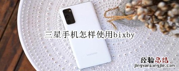 三星手机怎样使用bixby