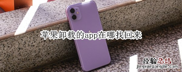 苹果卸载的app在哪找回来