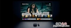 apple tv怎么使用