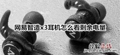 网易智造x3耳机怎么看剩余电量