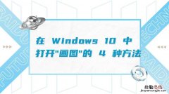 win10画图工具在哪里