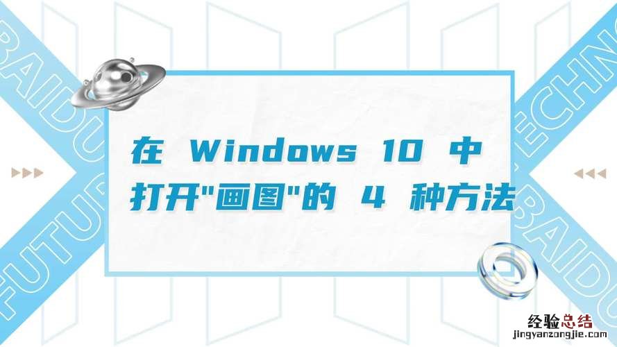 win10画图工具在哪里