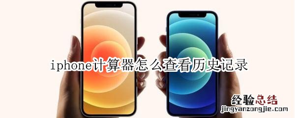 iphone计算器怎么查看历史记录