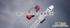 applewatch怎么重新配对