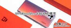 OPPOReno5Pro卡针孔在哪里