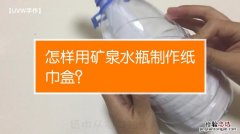 自制手工纸巾盒怎么做