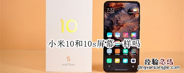 小米10和10s屏幕一样吗