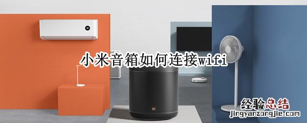 小米音箱如何连接wifi