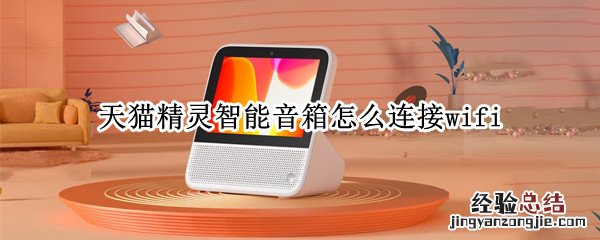 天猫精灵智能音箱怎么连接wifi