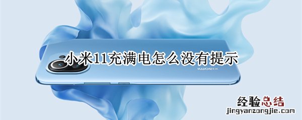 小米11充满电怎么没有提示