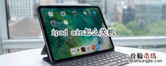 ipad air怎么关机