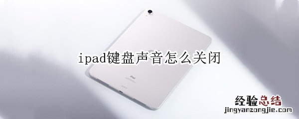 ipad键盘声音怎么关闭