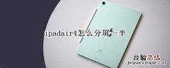 ipadair4怎么分屏一半