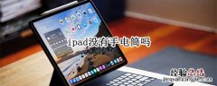 ipad没有手电筒吗