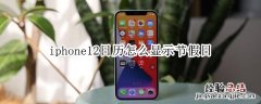 iphone12日历怎么显示节假日