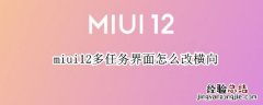 miui12多任务界面怎么改横向