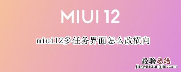 miui12多任务界面怎么改横向