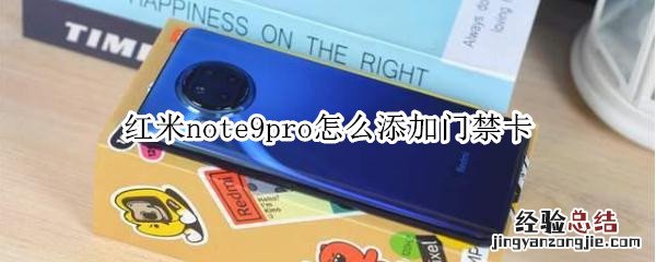 红米note9pro怎么添加门禁卡