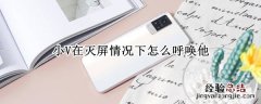 小V在灭屏情况下怎么呼唤他