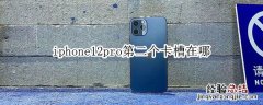 iphone12pro第二个卡槽在哪