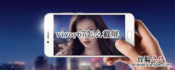 vivoy67怎么截屏