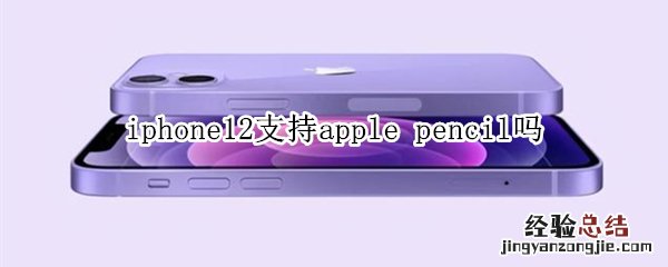 iphone12支持apple pencil吗