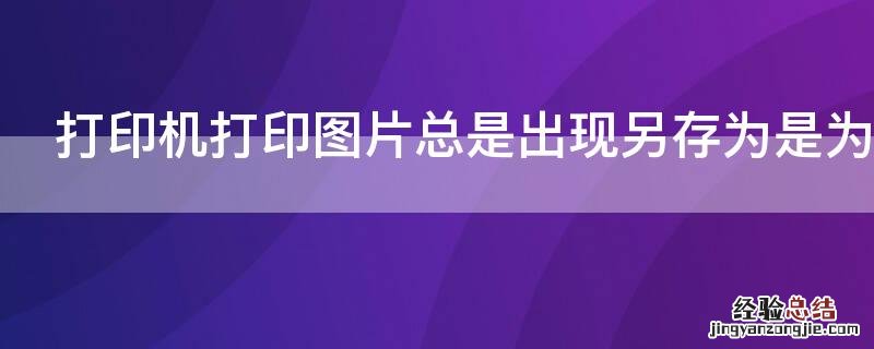 打印机打印图片总是出现另存为是为什么