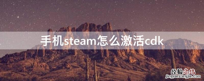 手机steam怎么激活CD k 手机steam怎么激活cdk