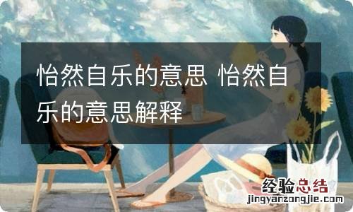 怡然自乐的意思 怡然自乐的意思解释