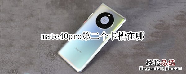 mate40pro第二个卡槽在哪