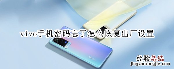 vivo手机密码忘了怎么恢复出厂设置