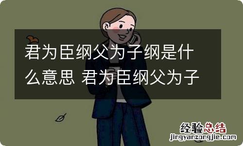 君为臣纲父为子纲是什么意思 君为臣纲父为子纲什么意思