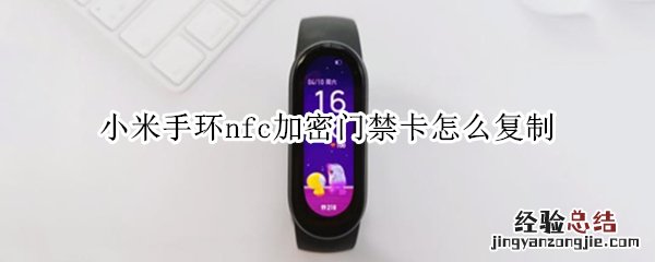 小米手环nfc加密门禁卡怎么复制