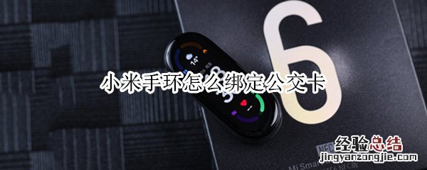 小米手环怎么绑定公交卡