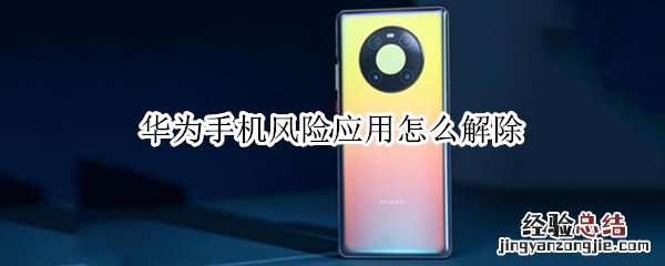 华为手机风险应用怎么解除