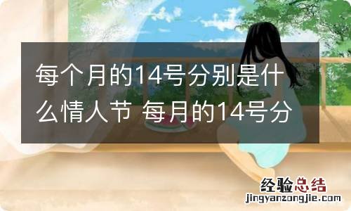 每个月的14号分别是什么情人节 每月的14号分别都是什么情人节