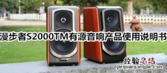 漫步者S2000TM有源音响产品使用说明书