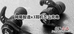 网易智造x3耳机怎么充电