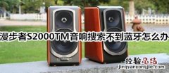 漫步者S2000TM音响搜索不到蓝牙怎么办