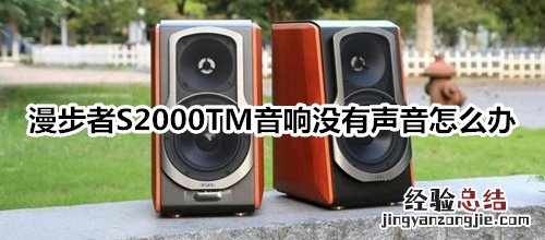 漫步者S2000TM音响没有声音怎么办