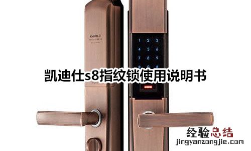 凯迪仕s8指纹锁使用说明书