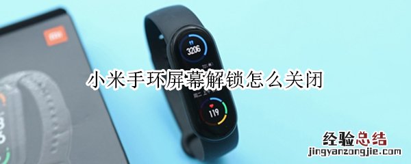 小米手环屏幕解锁怎么关闭