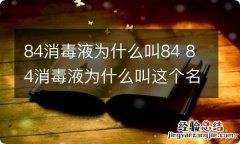 84消毒液为什么叫84 84消毒液为什么叫这个名