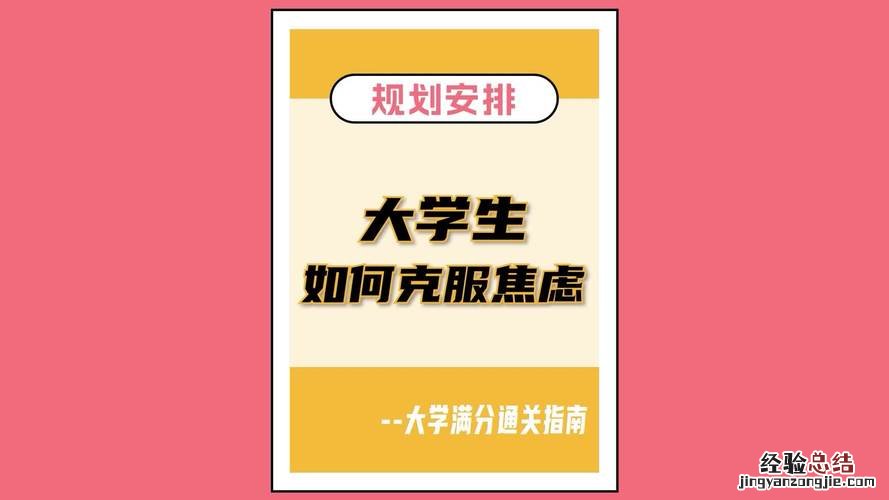 如何规划我的大学