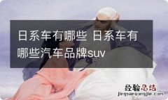 日系车有哪些 日系车有哪些汽车品牌suv