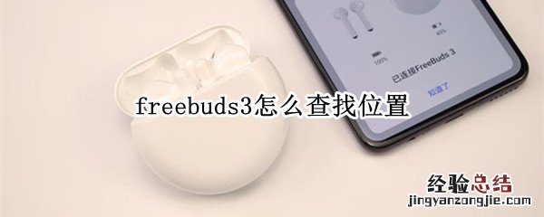 freebuds3怎么查找位置