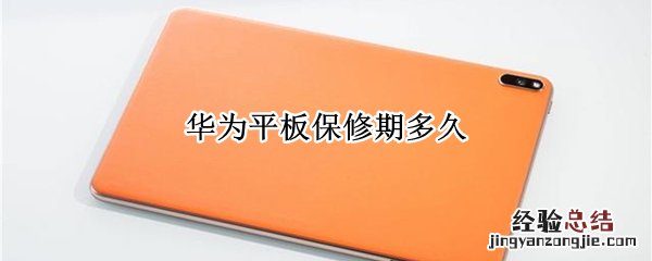 华为平板保修期多久