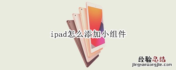 ipad怎么添加小组件