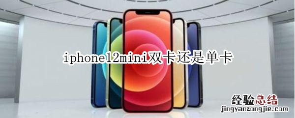 iphone12mini双卡还是单卡