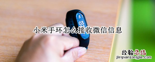 小米手环怎么接收微信信息